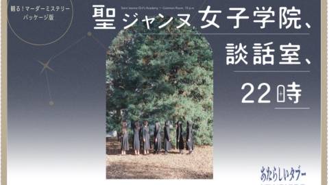 [聖ジャンヌ女子学院、談話室、22時]